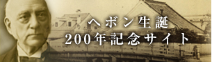 ヘボン生誕200年記念サイト