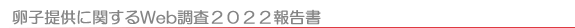 卵子提供に関するWeb調査2022報告書