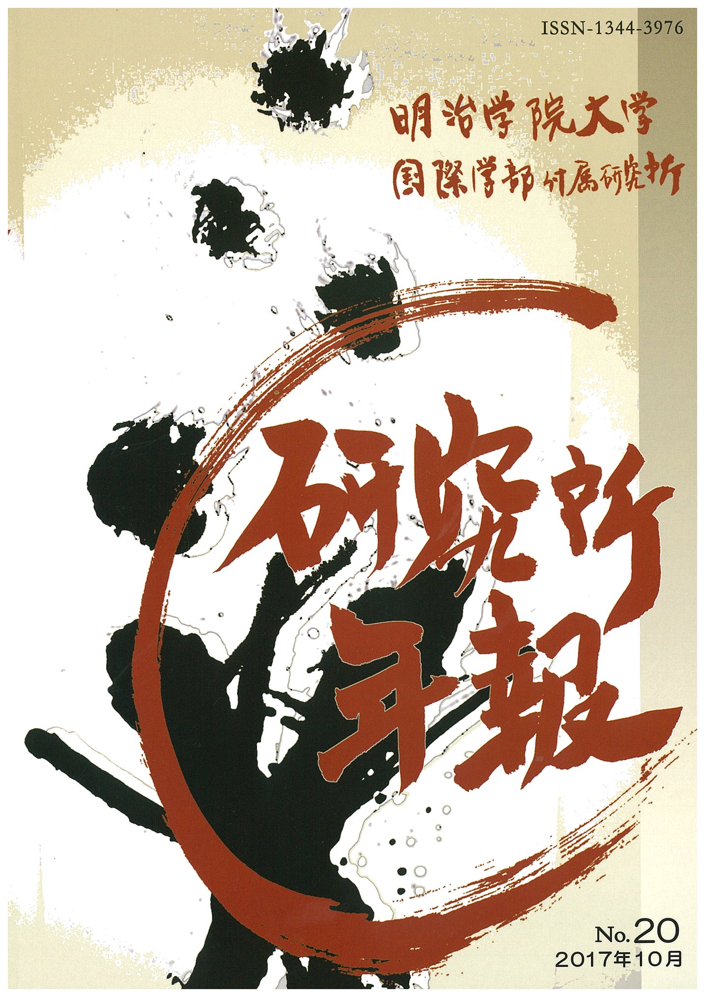 研究所年報 第20号