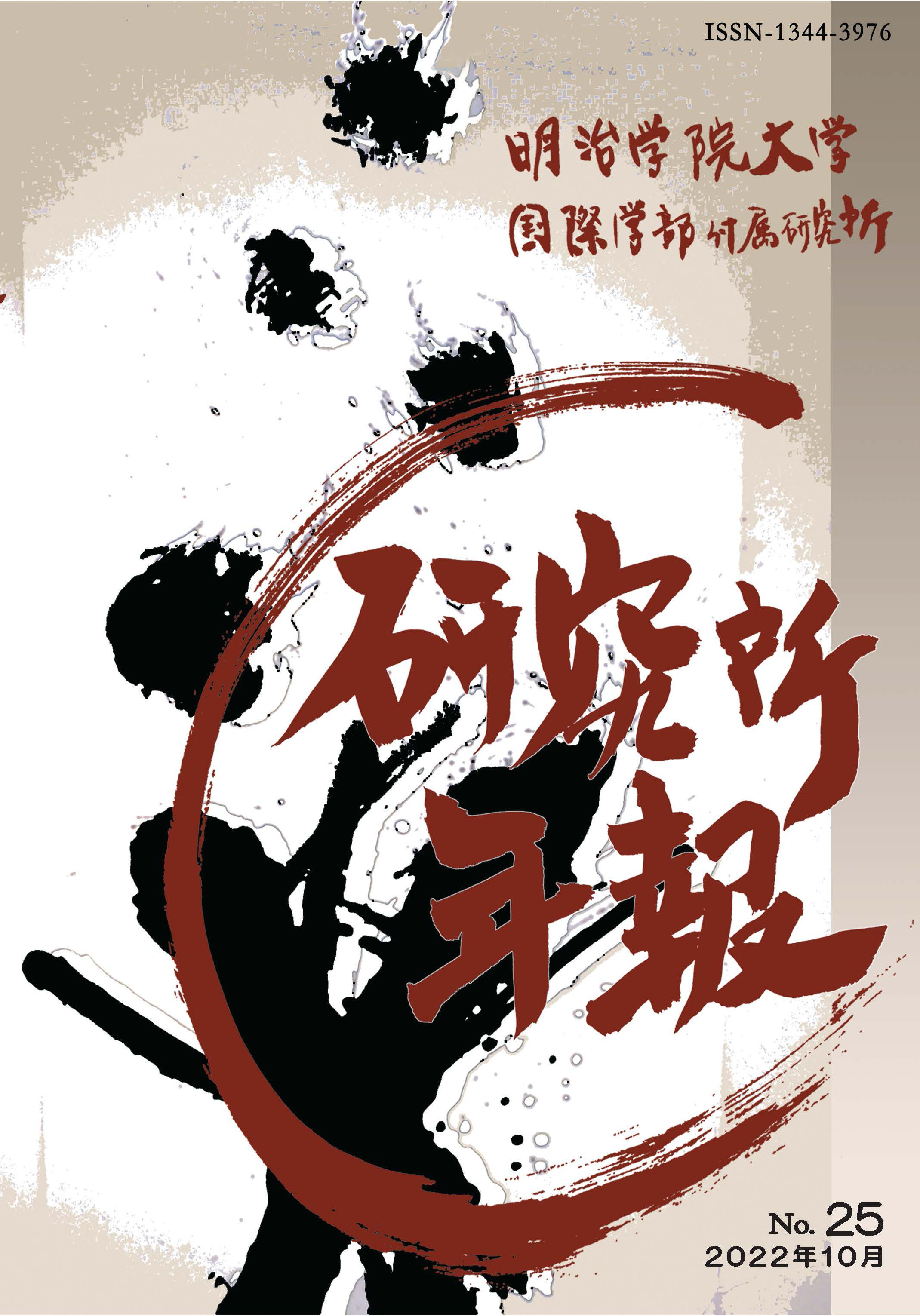 研究所年報 第25号