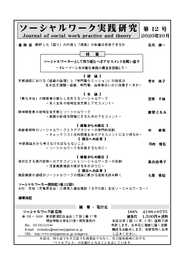 雑誌『ソーシャルワーク実践研究』情報：ソーシャルワーク研究所