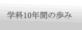 学科１０周年の歩み