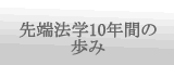 先端法学１０年間の歩み