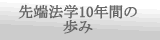 先端法学１０年間の歩み