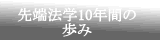 先端法学１０年間の歩み