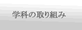 学科の取り組み