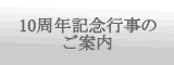 １０周年記念行事のご案内