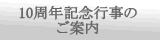 １０周年記念行事のご案内