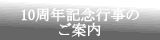 １０周年記念行事のご案内