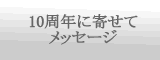 １０周年に寄せてメッセージ