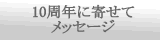 １０周年に寄せてメッセージ