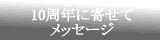 １０周年に寄せてメッセージ