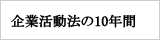 企業活動法の１０年間