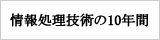 情報処理技術の１０年間