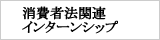 消費者法関連インターンシップ