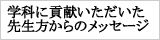 １０年間で貢献いただいた先生方