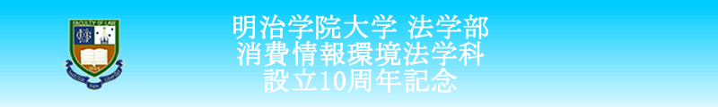 消費情報環境法学科設立１０周年記念