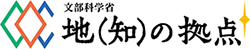 文部科学省　地(知)の拠点