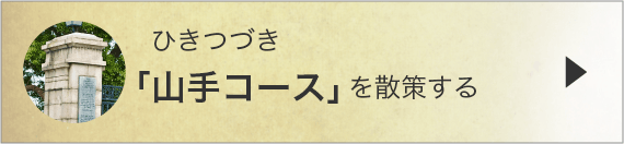 ひきつづき「山手コース」を散策する