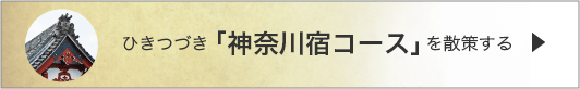 ひきつづき「寺めぐりコース」を散策する