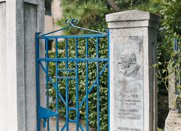 山手ヘボン邸跡