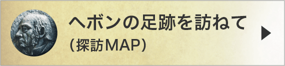 ヘボンの散歩道(探訪MAP)