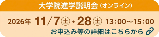 11/7(土)、28(土)の大学院進学説明会の参加申し込みはこちら