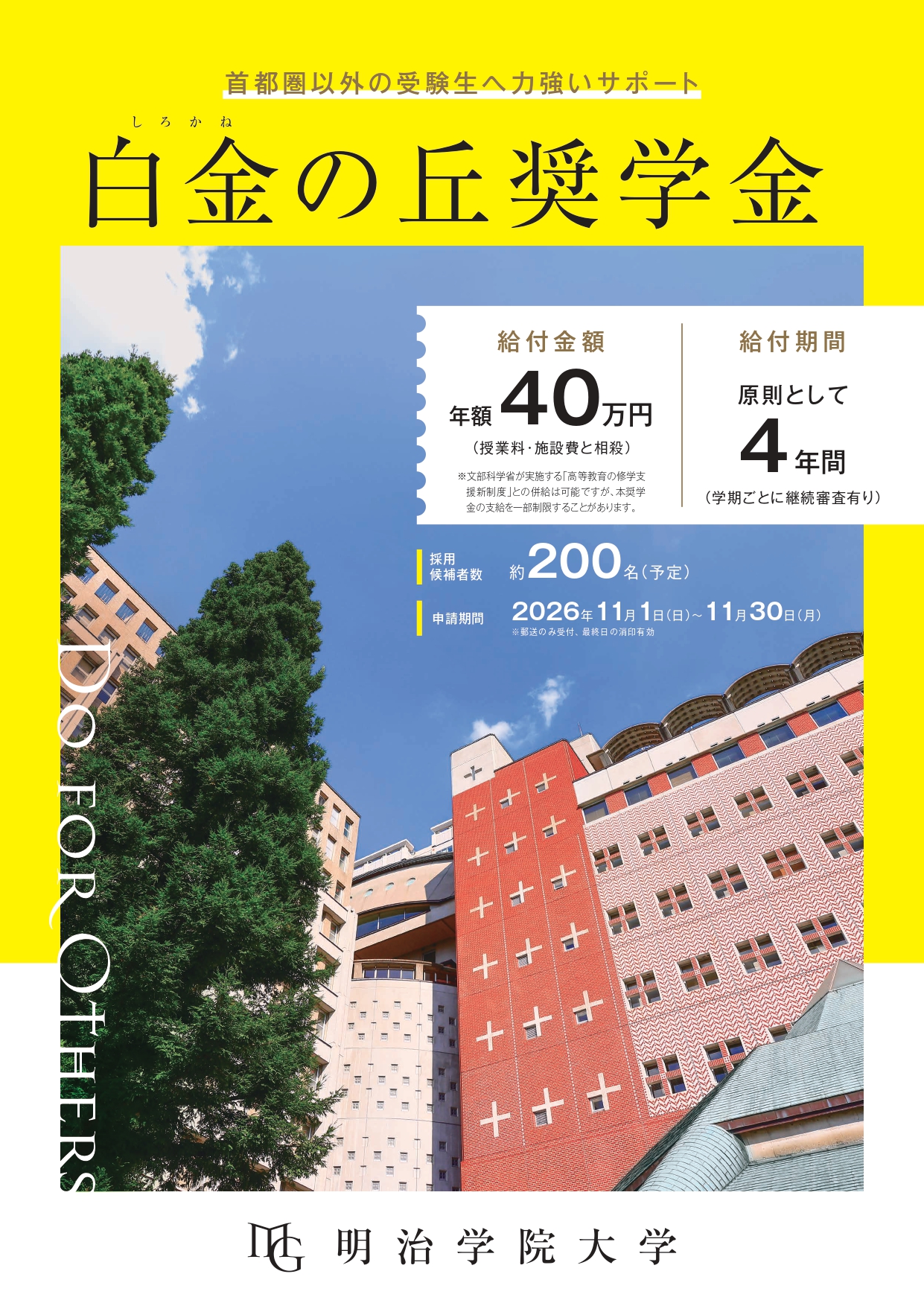 明治学院大学_白金の丘奨学金チラシ_0512_page-0001