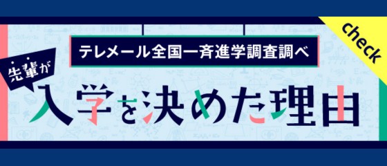入学を決めた理由