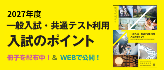 入試ポイント