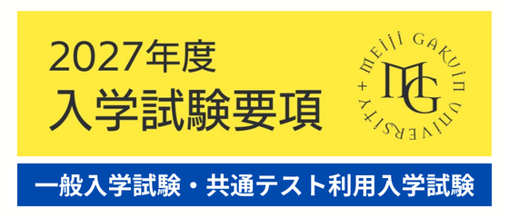 入学試験要項