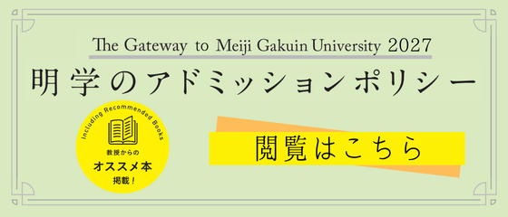 明学のアドミッション・ポリシーはこちら