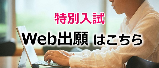 特別入試Web出願