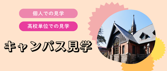 キャンパス見学