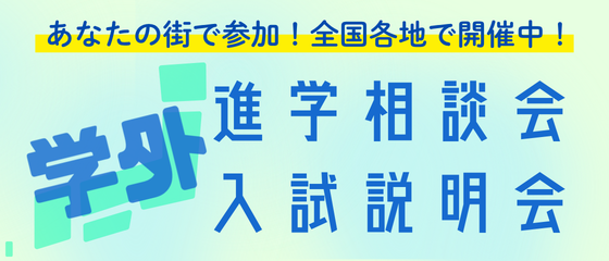 学外進学相談会