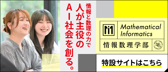 情報数理学部