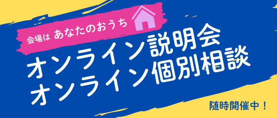 オンライン説明会