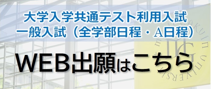 WEB出願はこちら(共通テスト利用入試前期・全学部・A日程)