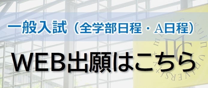 WEB出願はこちら（共通テスト利用入試前期・全学部・A日程）