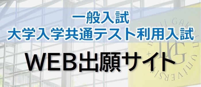 WEB出願はこちら（大学入学共通テスト利用入試）