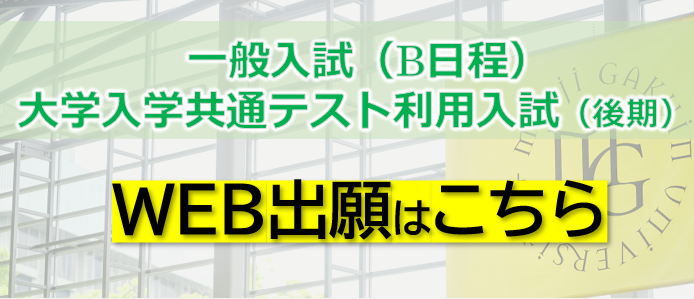 WEB出願はこちら（一般入試・大学入学共通テスト利用入試）