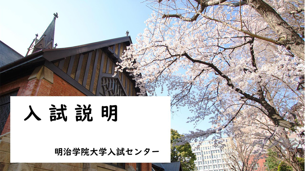 入試説明