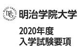 明治学院大学　2020年度入学試験要項