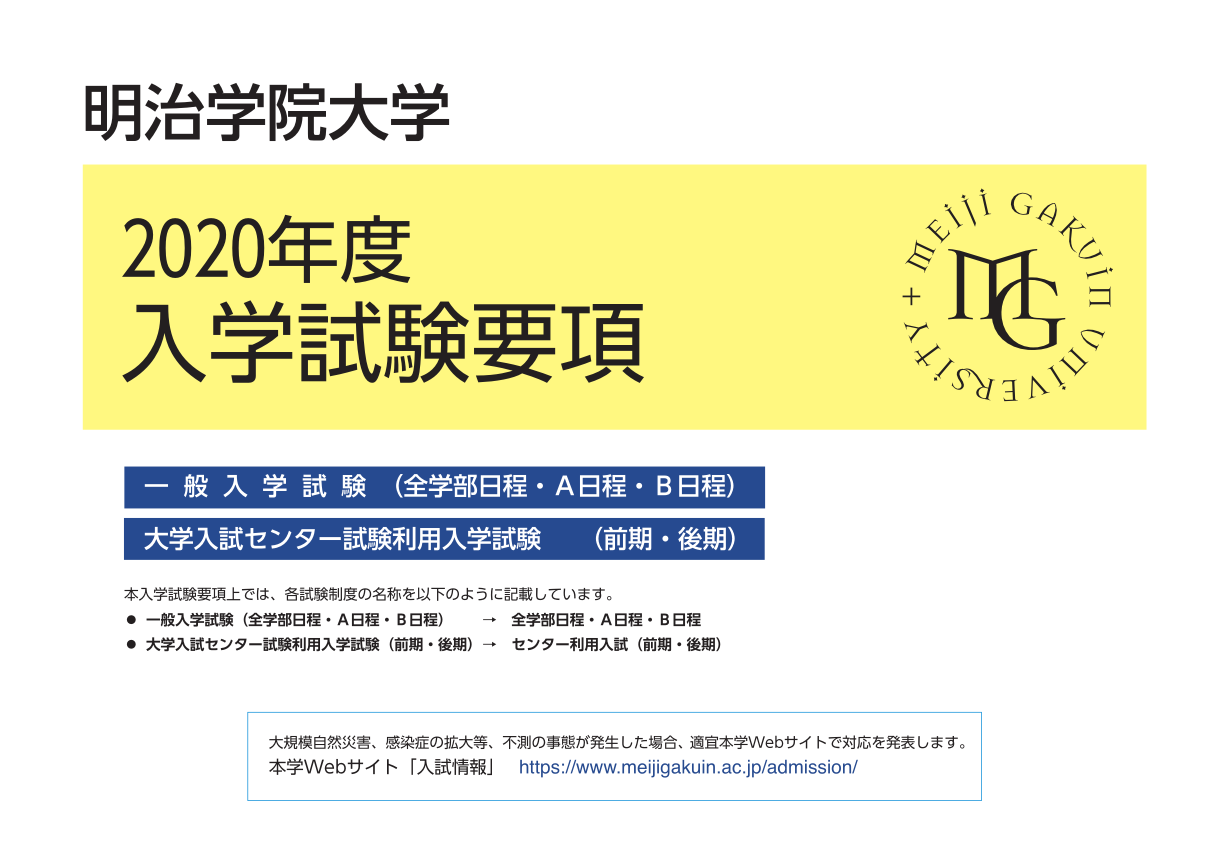 明治学院大学 年度 入学試験要項