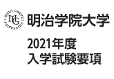 明治学院大学　2020年度入学試験要項