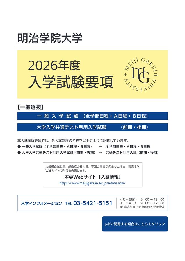 明治学院大学 2026年度入学試験要項