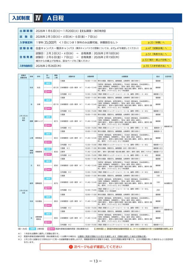 明治学院大学 2026年度入学試験要項