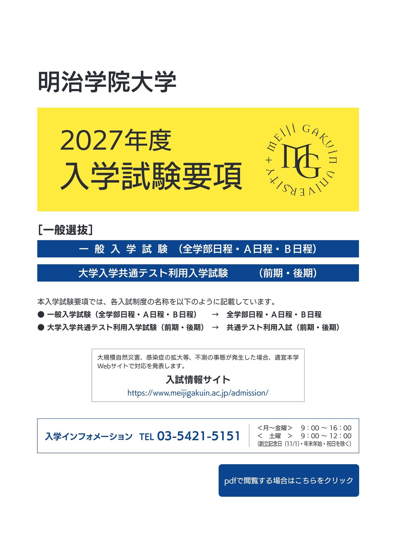 明治学院大学 2027年度入学試験要項