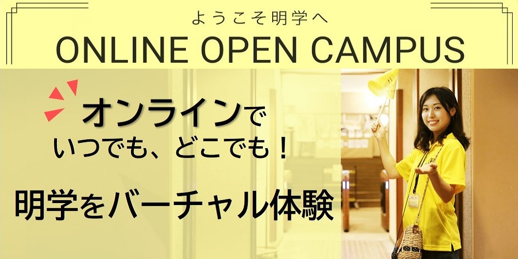 オンラインオープンキャンパス