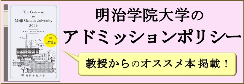 明治学院大学のアドミッションポリシー